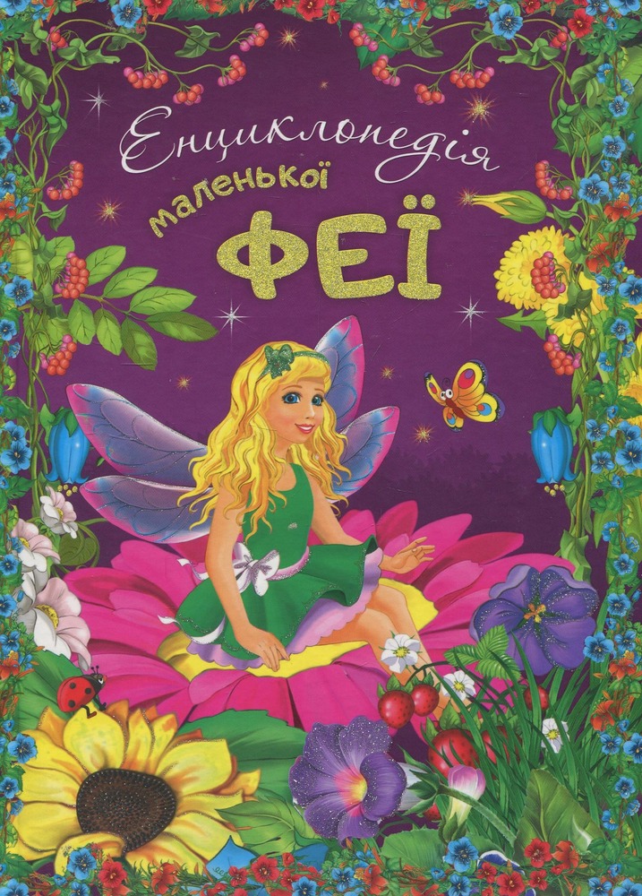 Книга Енциклопедія маленької феї