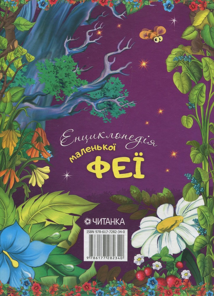 Книга Енциклопедія маленької феї. Фото 2
