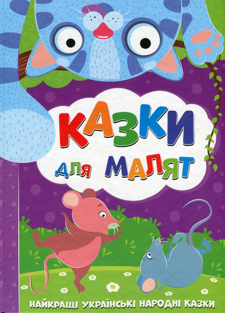 Книга Казки для малят