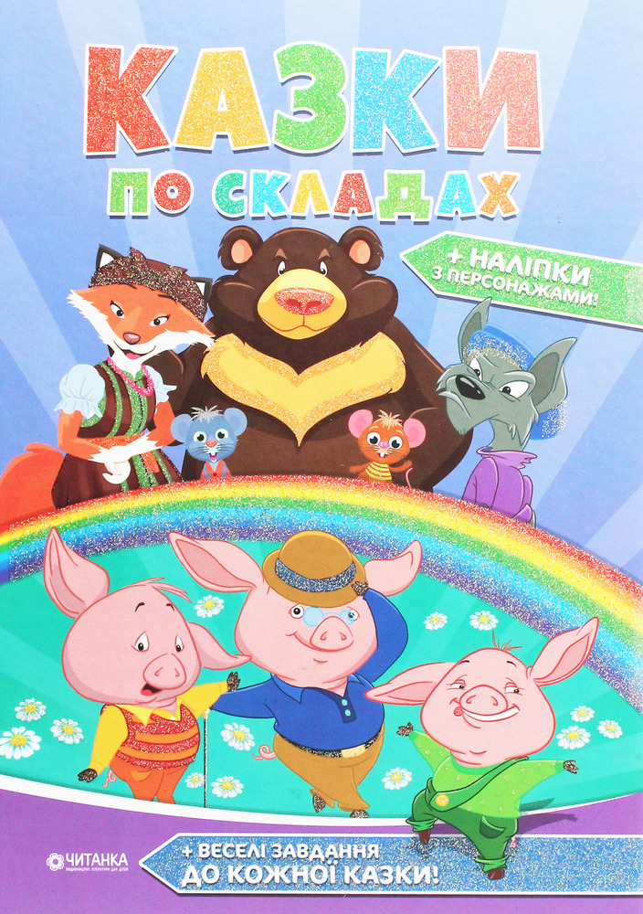 Книга Казки по складах з наліпками