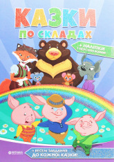 Книга Казки по складах з наліпками