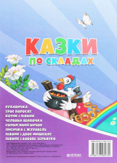 Книга Казки по складах з наліпками. Фото 2