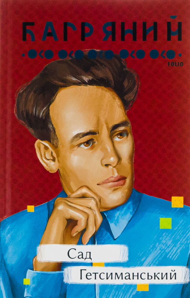 Книга Сад Гетсиманський - Іван Багряний