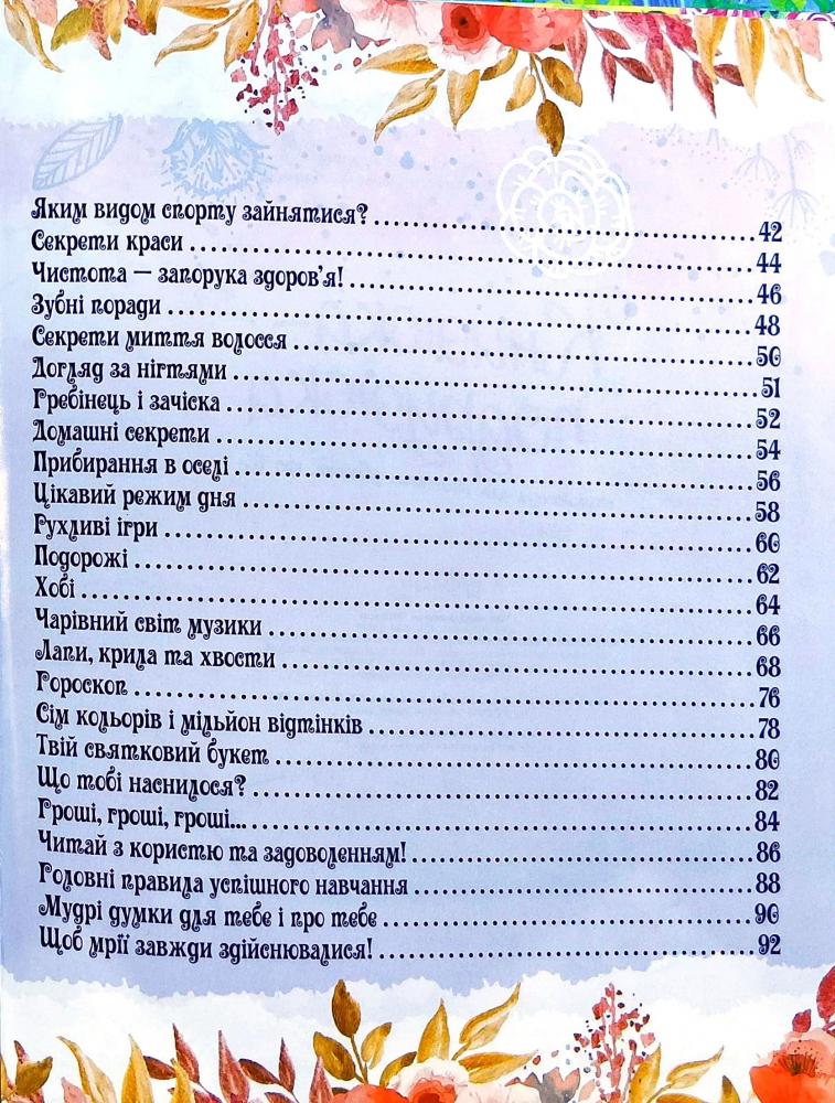 Книга Енциклопедія для маленьких дівчаток про все. Фото 9
