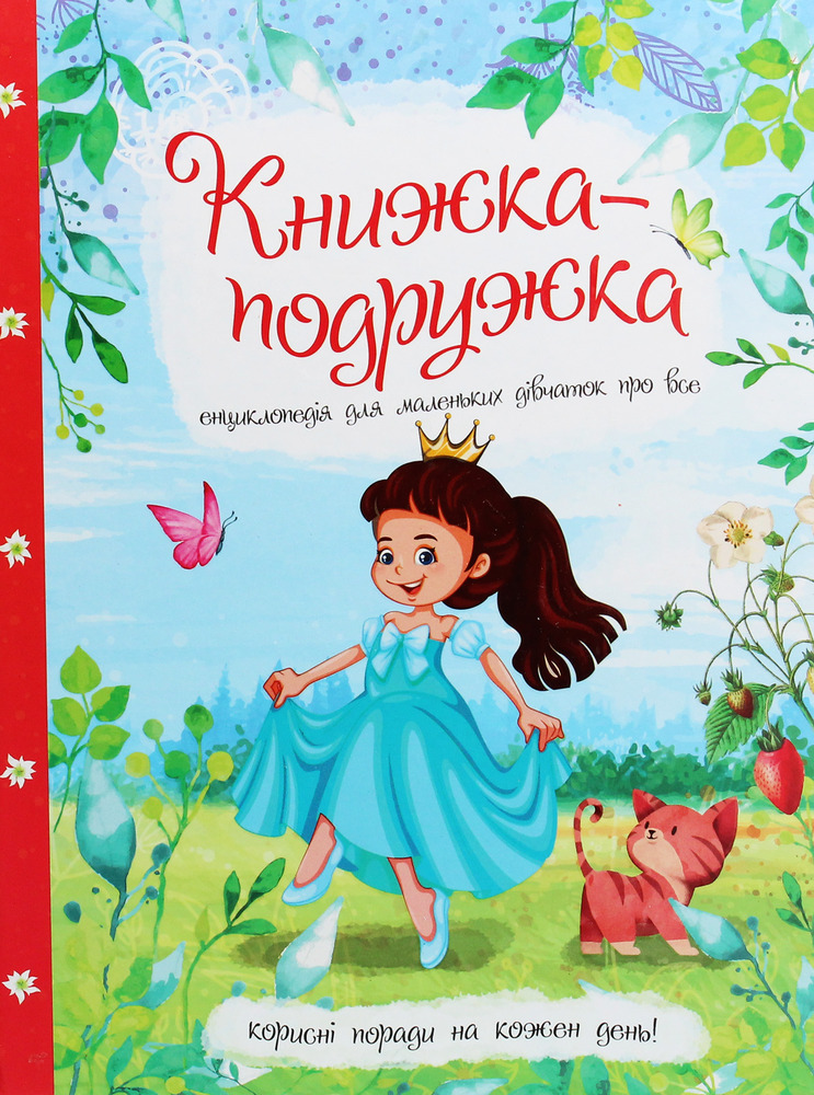 Книга Енциклопедія для маленьких дівчаток про все