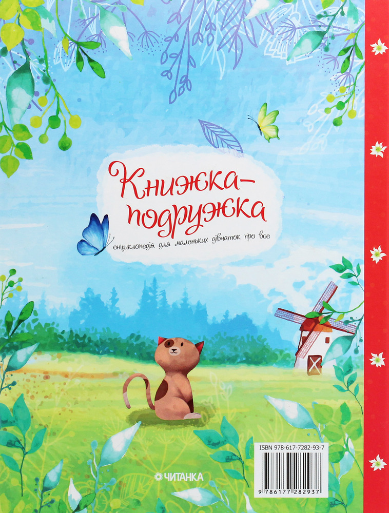 Книга Енциклопедія для маленьких дівчаток про все. Фото 2