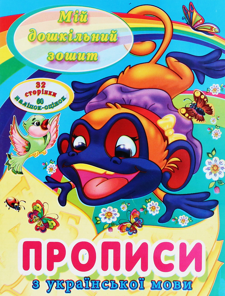 Книга Мій дошкільний зошит. Прописи з української мови