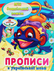 Книга Мій дошкільний зошит. Прописи з української мови
