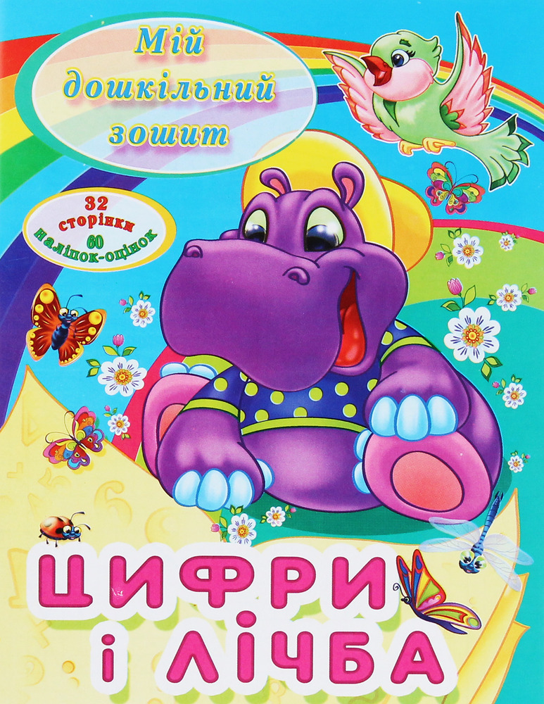 Книга Мій дошкільний зошит. Цифри і лічба