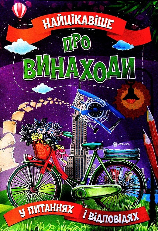 Книга Найцікавіше про винаходи у питаннях і відповідях