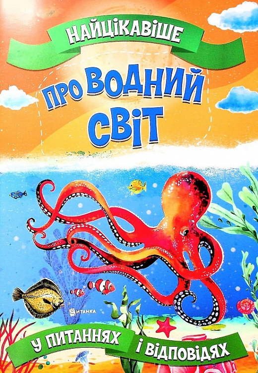 Книга Найцікавіше про водний світ у питаннях і відповідях