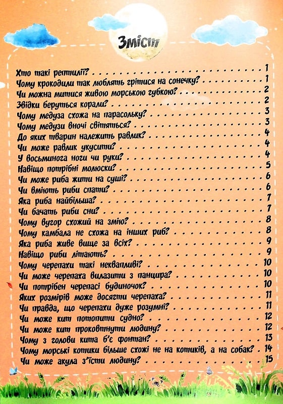 Книга Найцікавіше про водний світ у питаннях і відповідях. Фото 3
