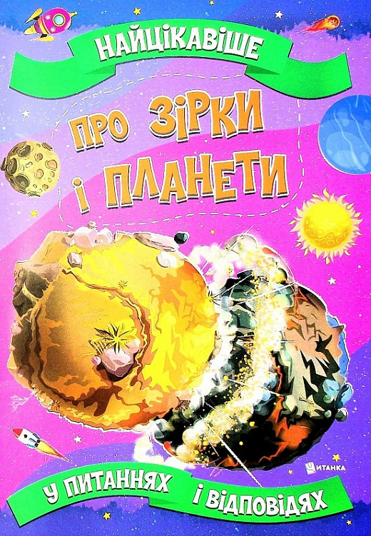 Книга Найцікавіше про зірки і планети у питаннях і відповідях