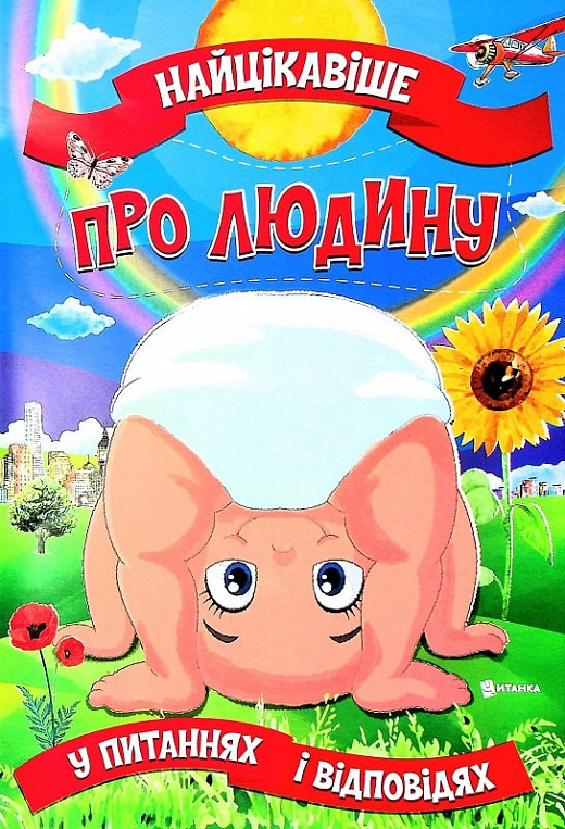 Книга Найцікавіше про людину у питаннях і відповідях