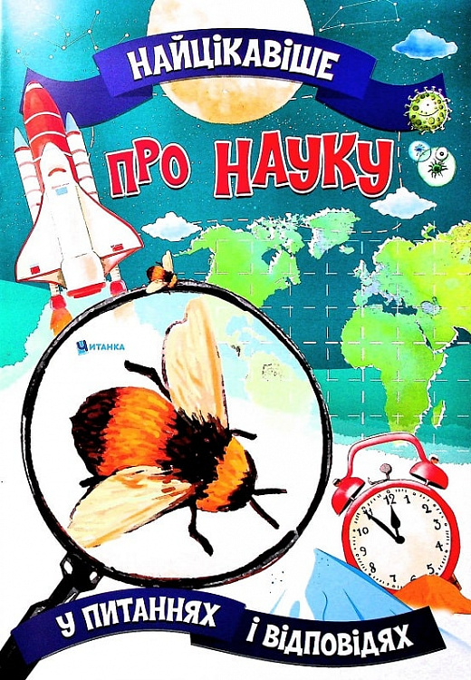 Книга Найцікавіше про науку у питаннях і відповідях