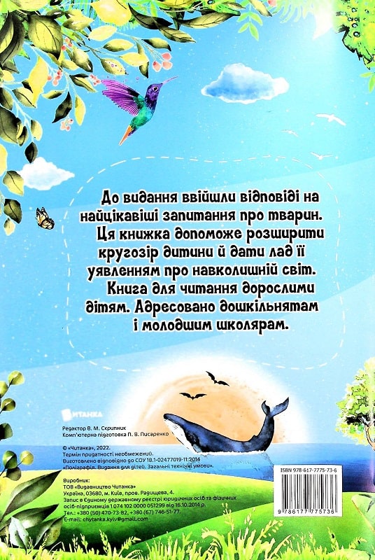 Книга Найцікавіше про світ тварин у питаннях і відповідях. Фото 2