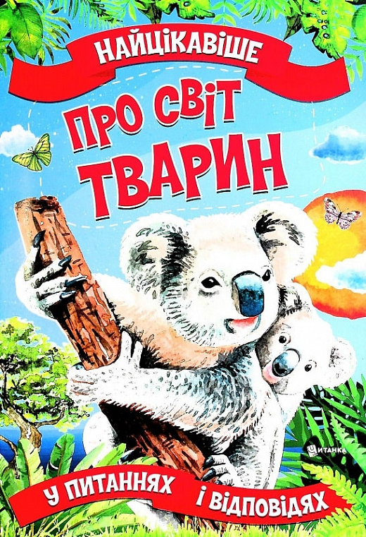 Книга Найцікавіше про світ тварин у питаннях і відповідях