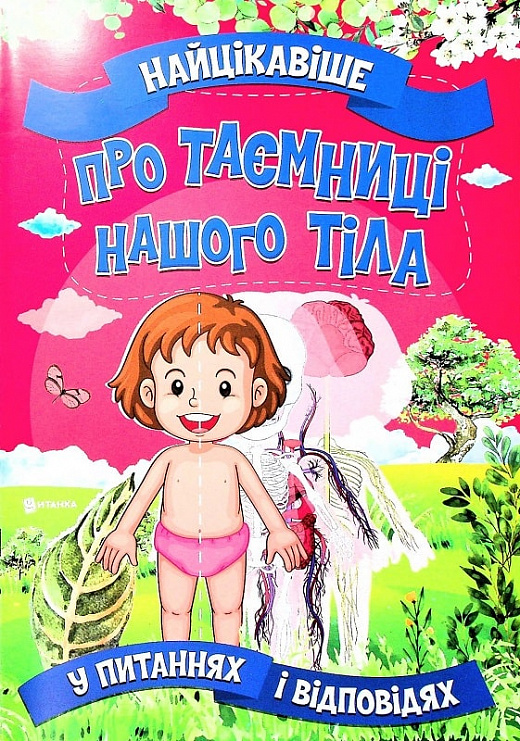 Книга Найцікавіше про таємниці нашого тіла у питаннях і відповідях