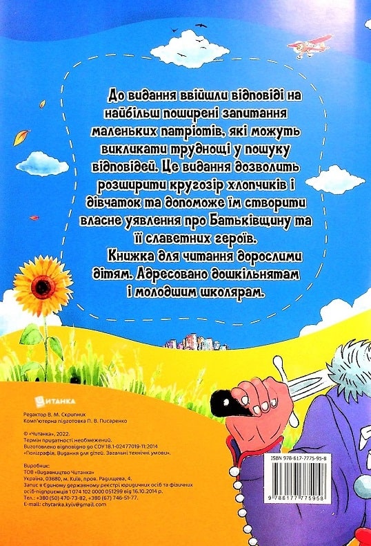Книга Найцікавіше про Україну та її героїв у питаннях і відповідях. Фото 2