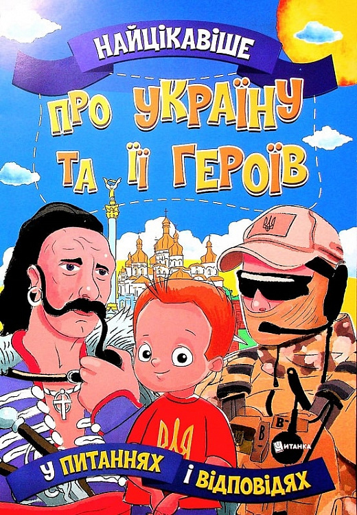 Книга Найцікавіше про Україну та її героїв у питаннях і відповідях
