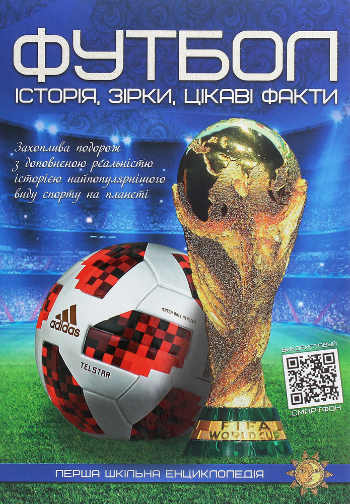 Книга Футбол. Історія, зірки, цікаві факти