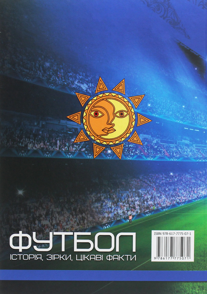 Книга Футбол. Історія, зірки, цікаві факти. Фото 2