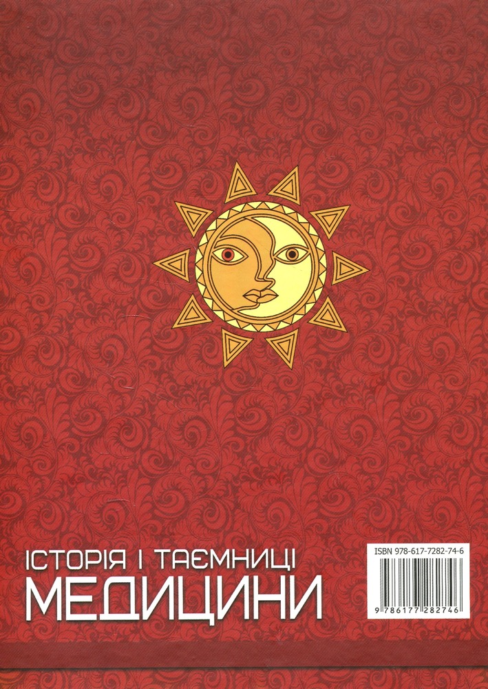 Книга Історія і таємниці медицини. Фото 2