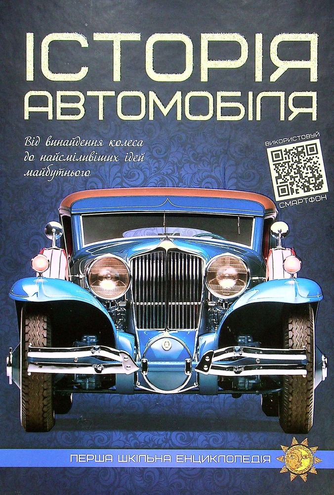 Книга Історія автомобіля