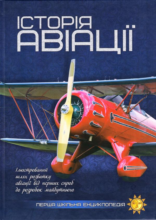 Книга Історія авіації