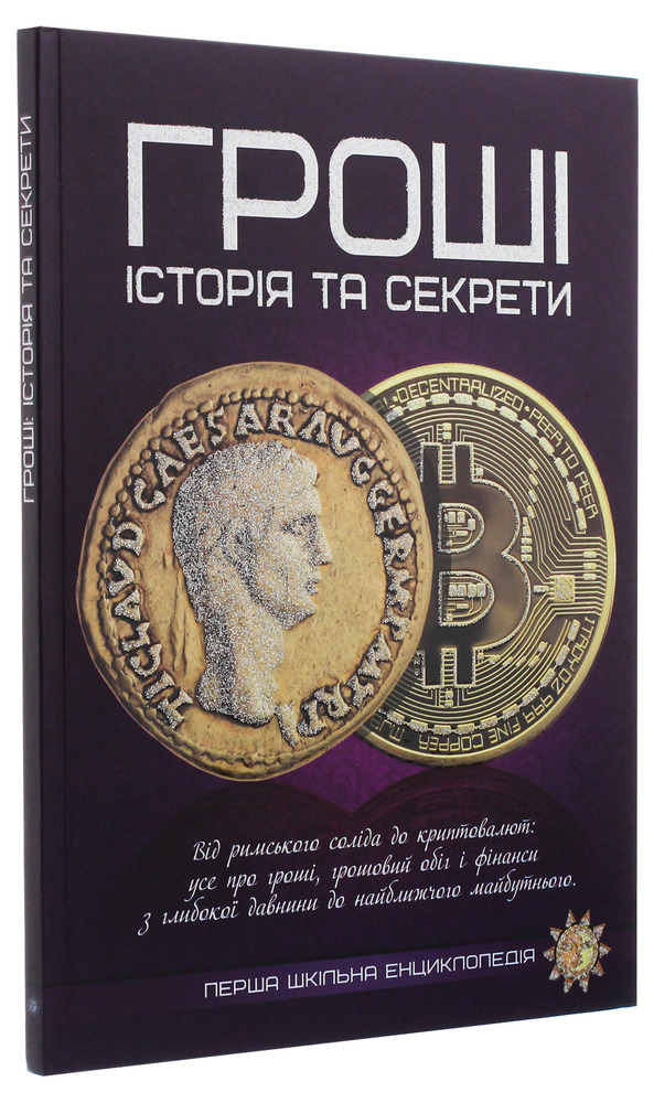 Книга Гроші. Історія та секрети. Фото 3