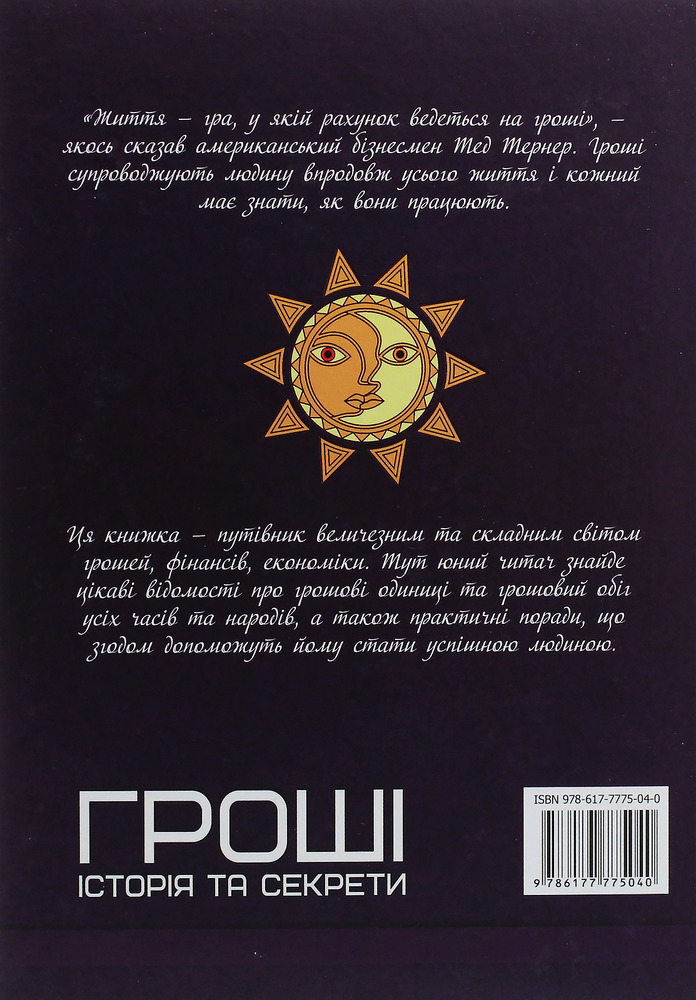 Книга Гроші. Історія та секрети. Фото 2