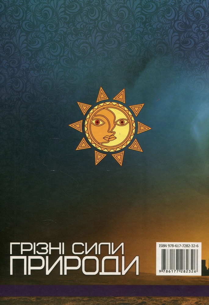 Книга Грізні сили природи. Фото 2