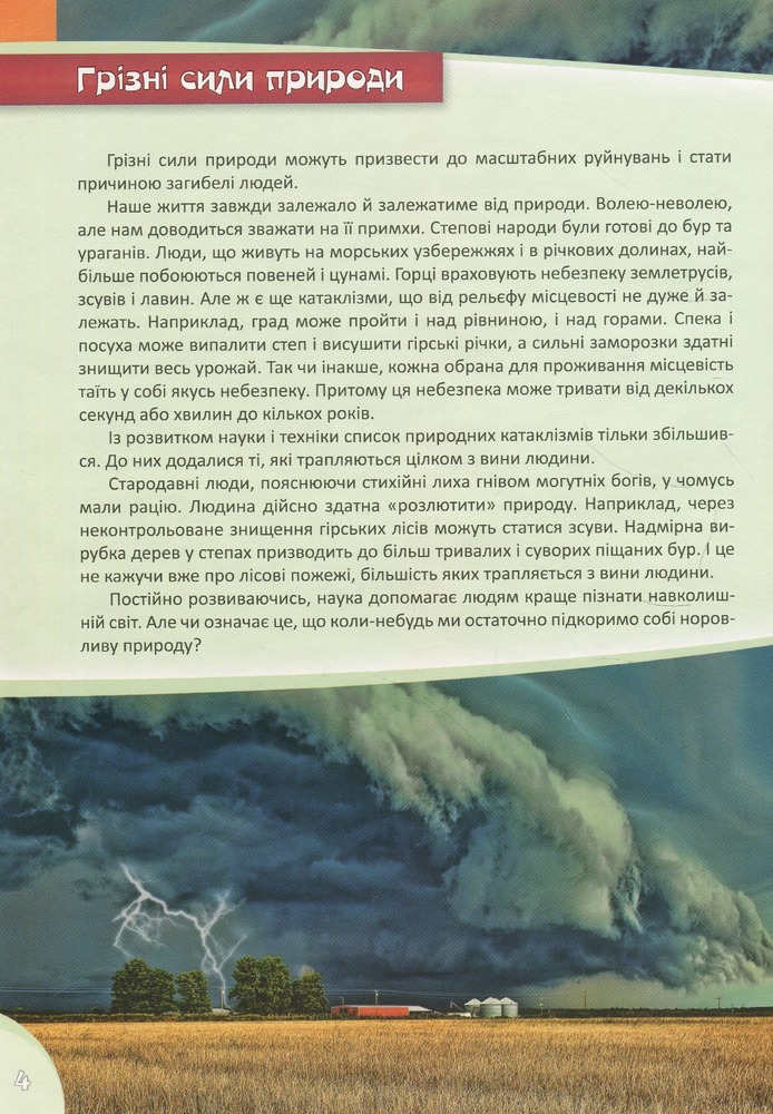 Книга Грізні сили природи. Фото 5