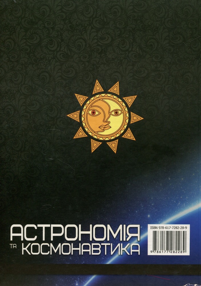 Книга Астрономія та космонавтика. Фото 2