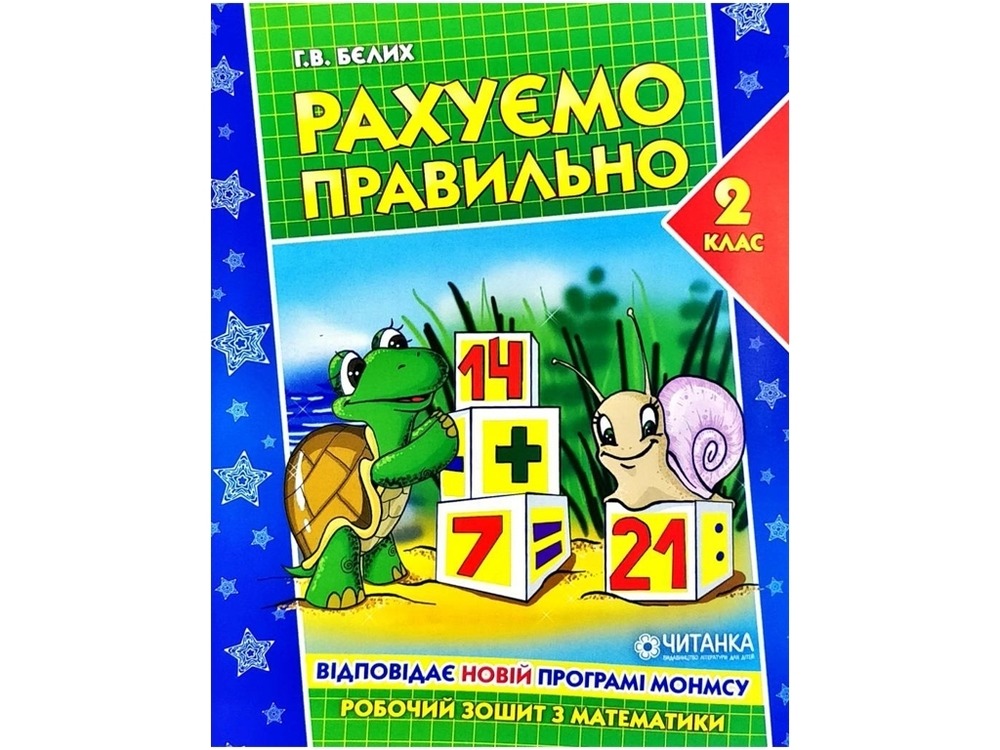 Книга Робочий зошит. Рахуємо правильно. 2 клас