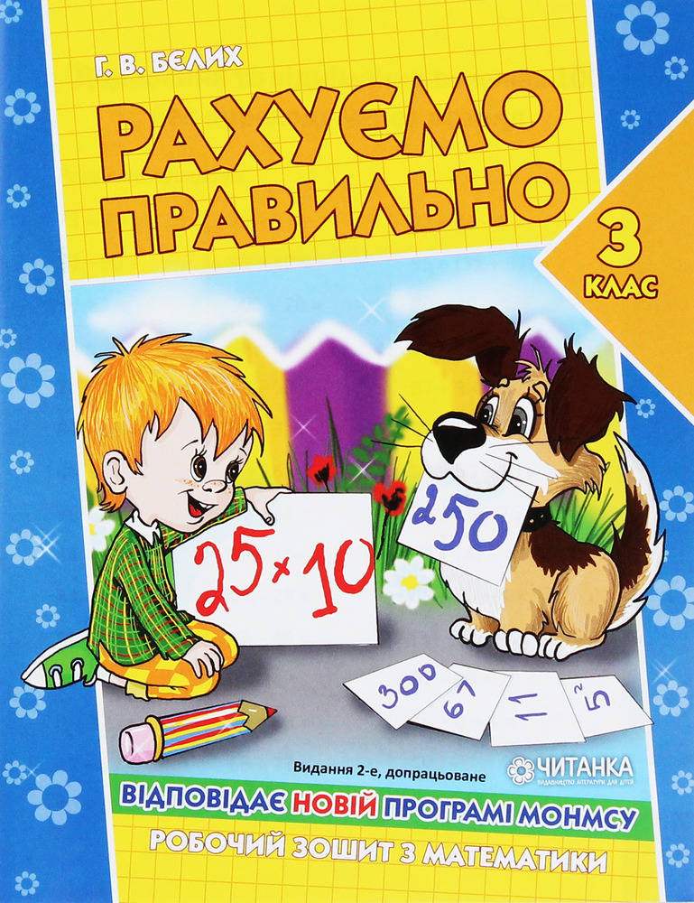 Книга Робочий зошит. Рахуємо правильно. 3 клас
