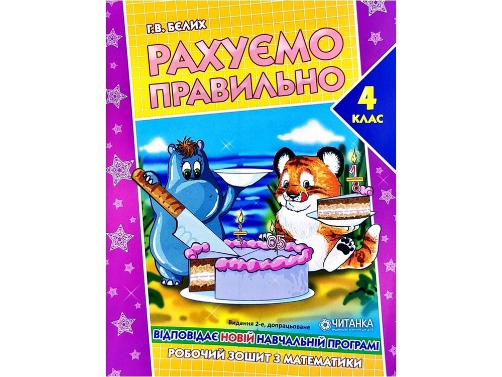 Книга Робочий зошит. Рахуємо правильно. 4 клас
