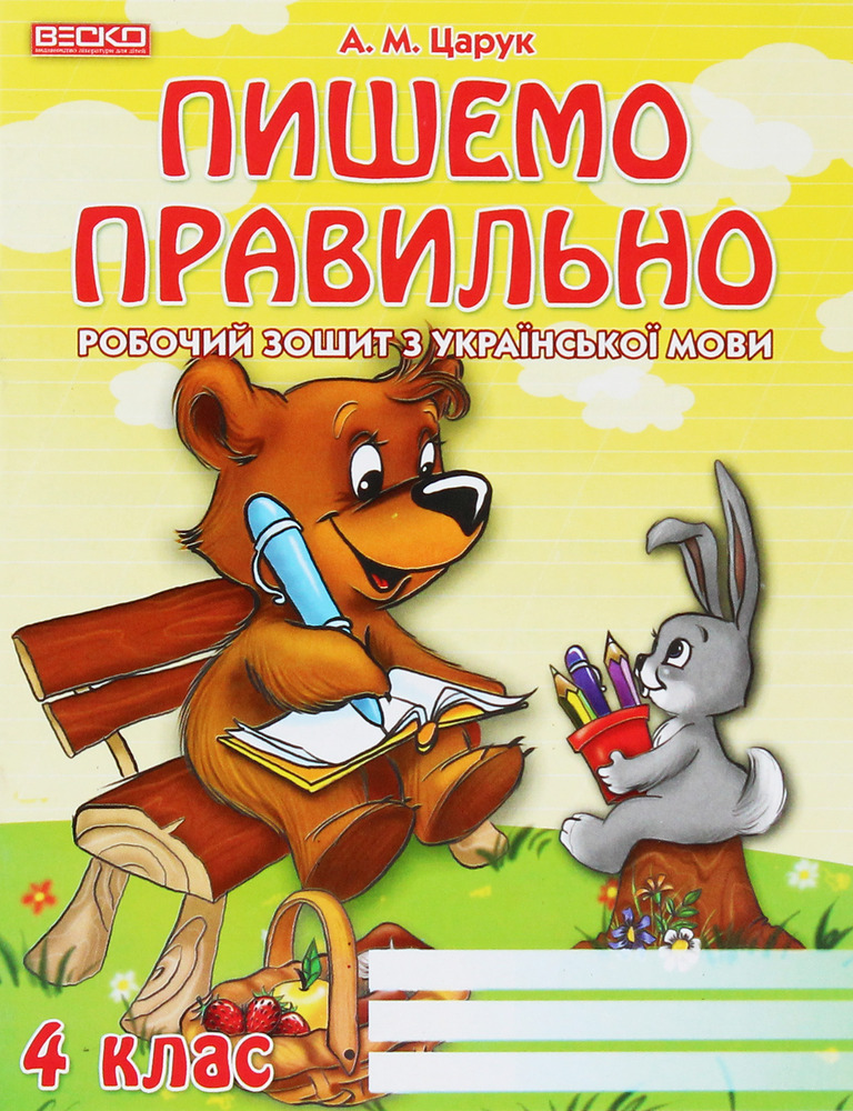 Книга Робочий зошит. Пишемо правильно. 4 клас