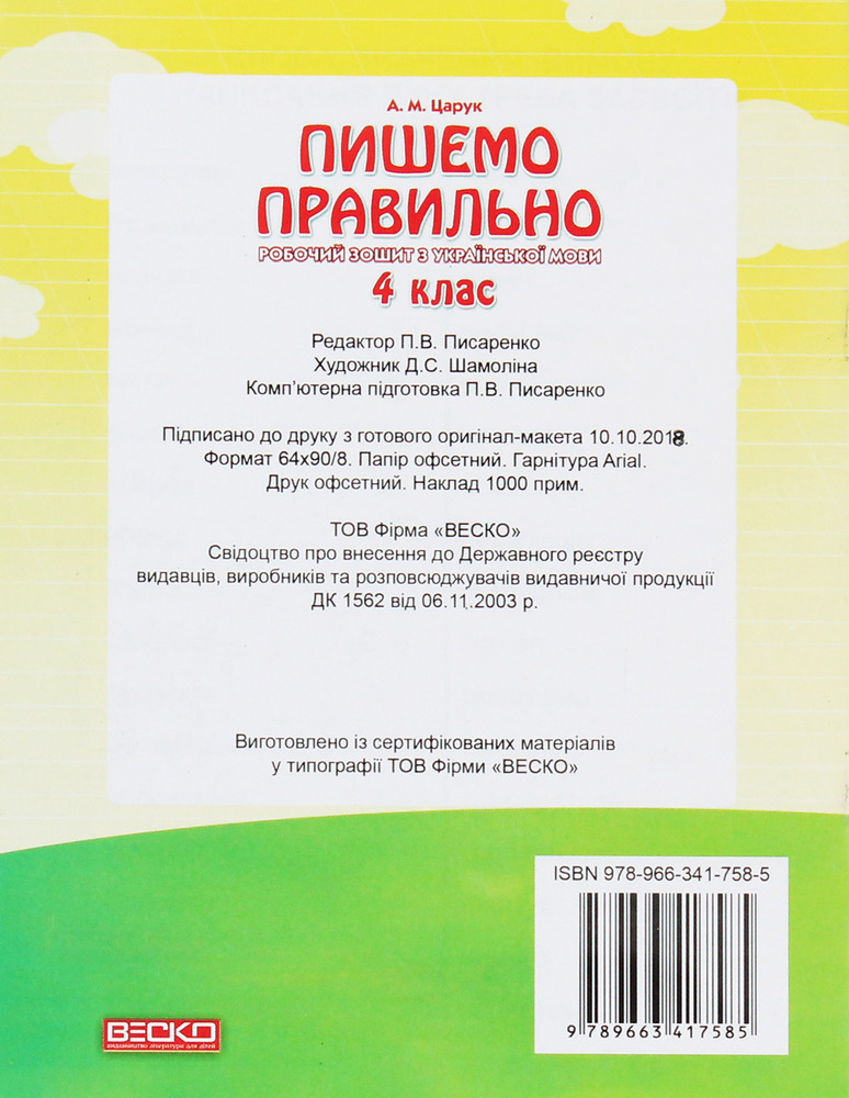 Книга Робочий зошит. Пишемо правильно. 4 клас. Фото 2