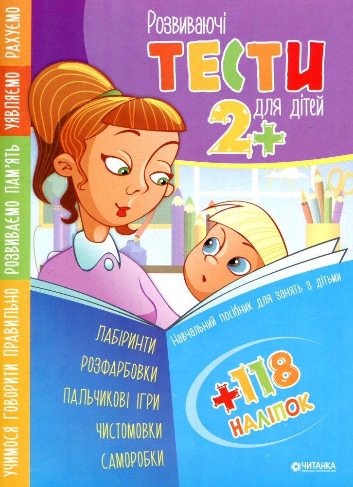 Книга Розвиваючі тести для дітей 2+ з наліпками