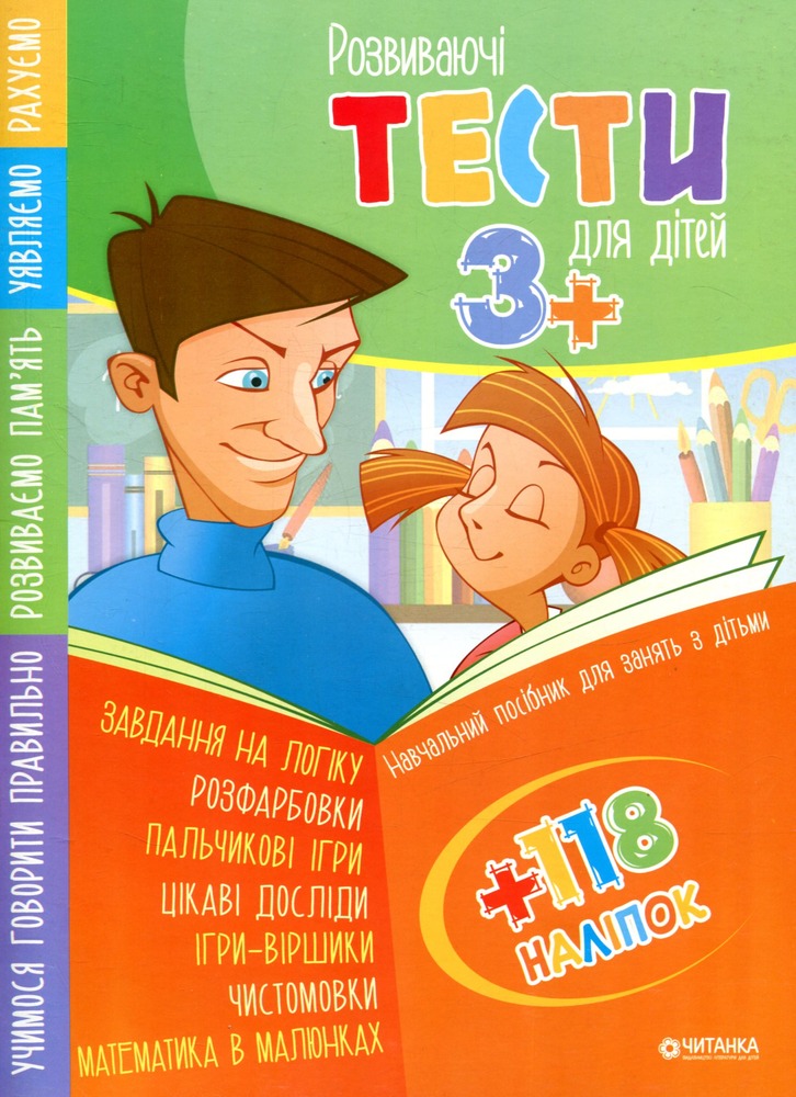 Книга Розвиваючі тести для дітей 3+ з наліпками