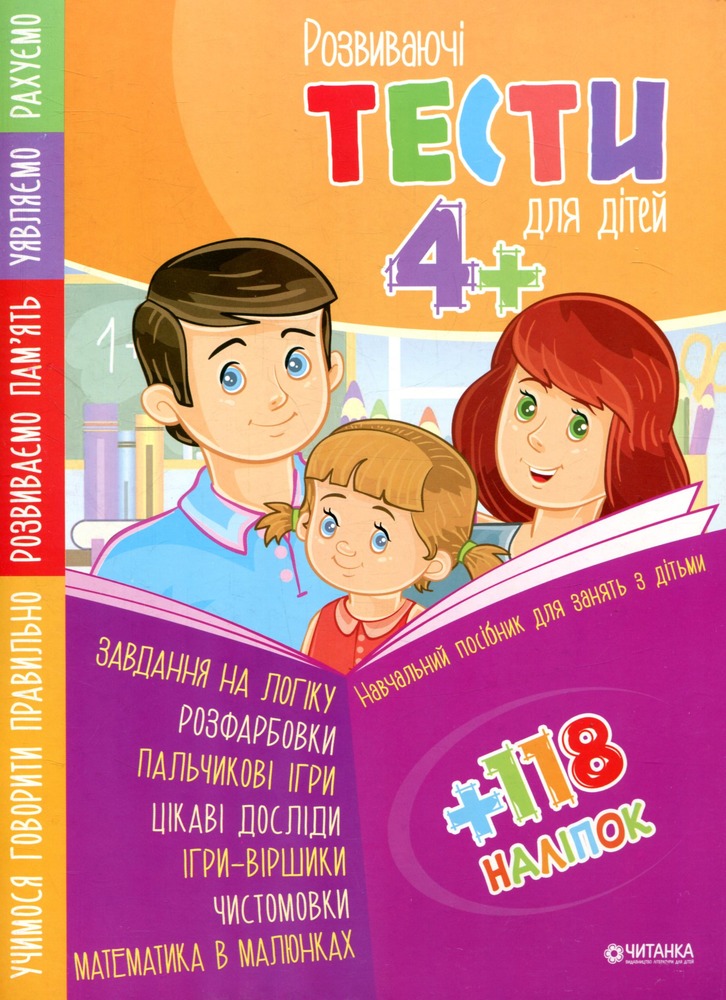 Книга Розвиваючі тести для дітей 4+ з наліпками