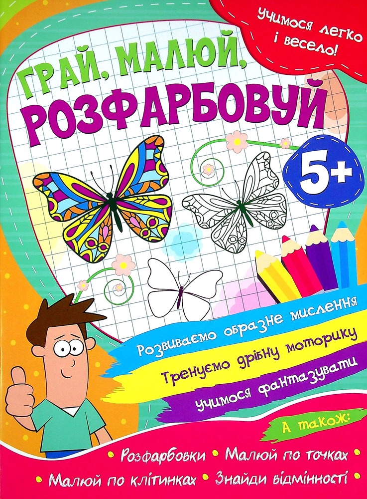 Книга Учимося легко і весело! Грай, малюй, розфарбовуй