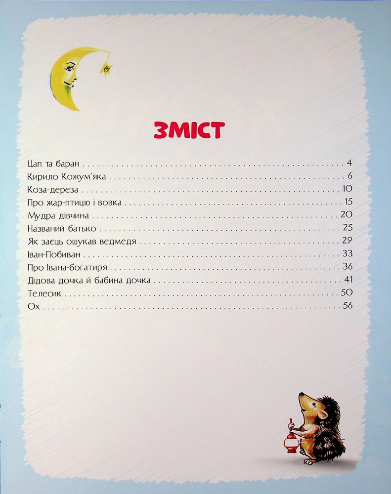 Книга Казки на добраніч. Сонько-Дрімко ходить…. Фото 3