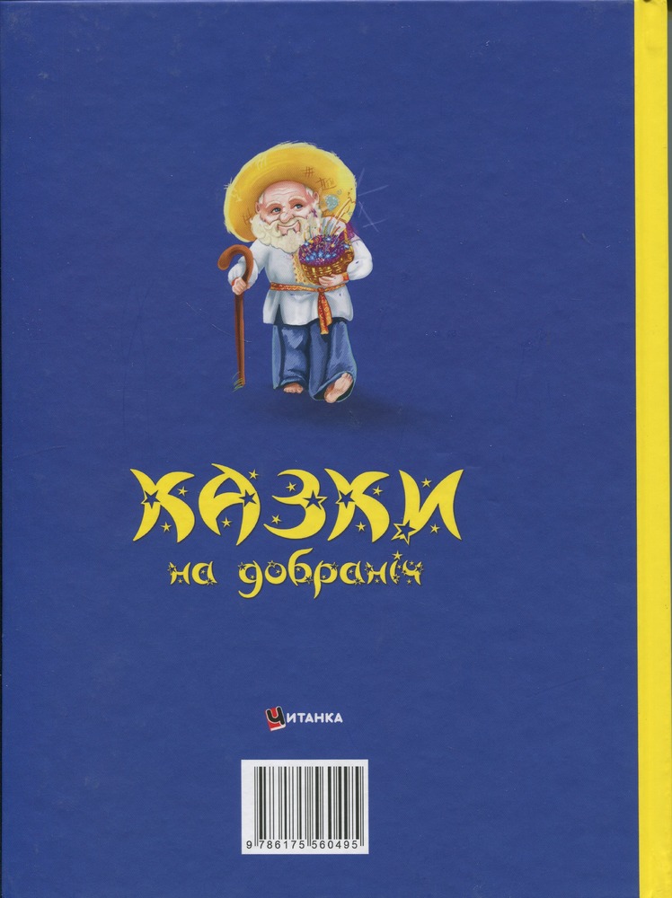 Книга Казки на добраніч. Сонько-Дрімко ходить…. Фото 2