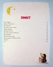 Книга Казки на добраніч. Сонько-Дрімко ходить…. Фото 3