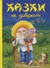Книга Казки на добраніч. Сонько-Дрімко ходить…