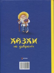 Книга Казки на добраніч. Сонько-Дрімко ходить…. Фото 2