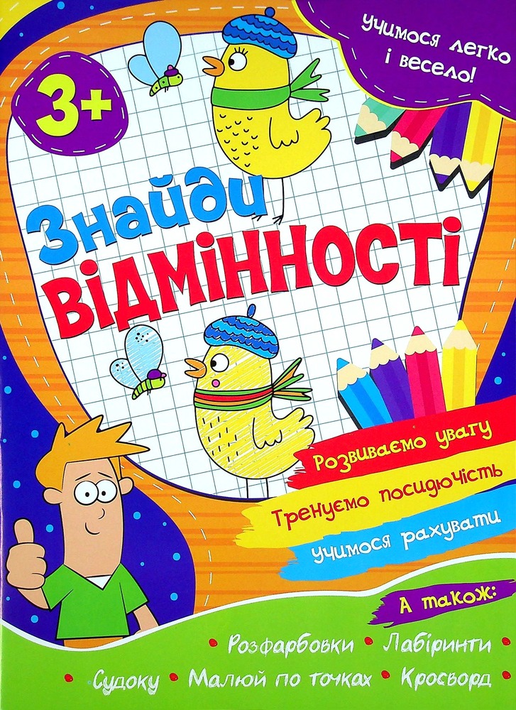 Читанка Учимося легко і весело! Знайди відмінності