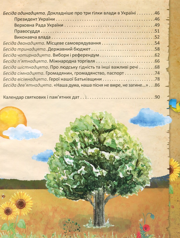 Книга Я люблю свою країну. Дітям про державу та Конституцію - Олег Зав'язкин. Фото 9
